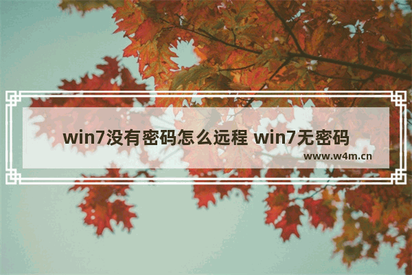 win7没有密码怎么远程 win7无密码远程登录