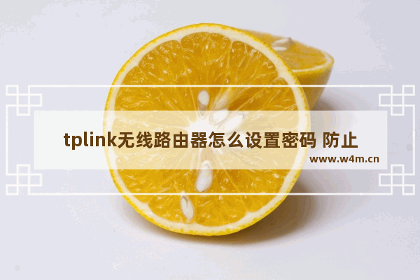 tplink无线路由器怎么设置密码 防止别人蹭网