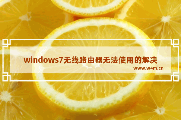 windows7无线路由器无法使用的解决办法