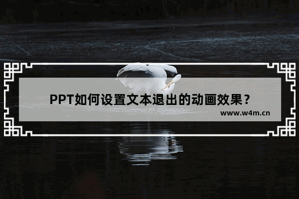 PPT如何设置文本退出的动画效果？