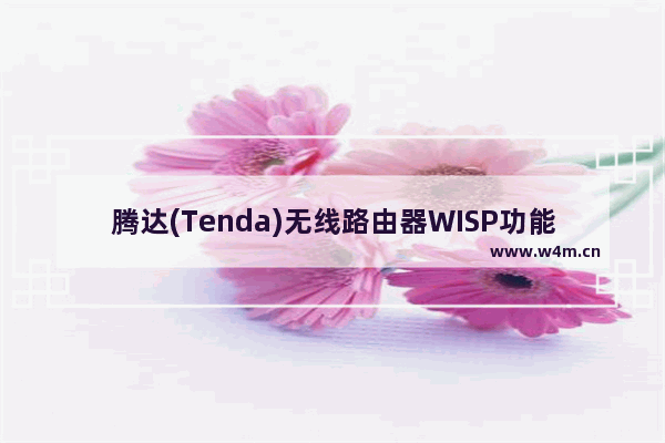 腾达(Tenda)无线路由器WISP功能的上网设置