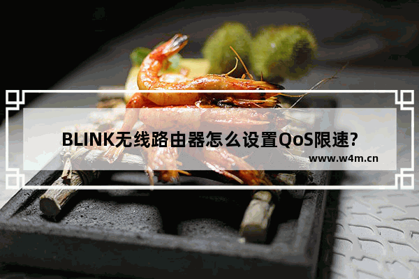 BLINK无线路由器怎么设置QoS限速?