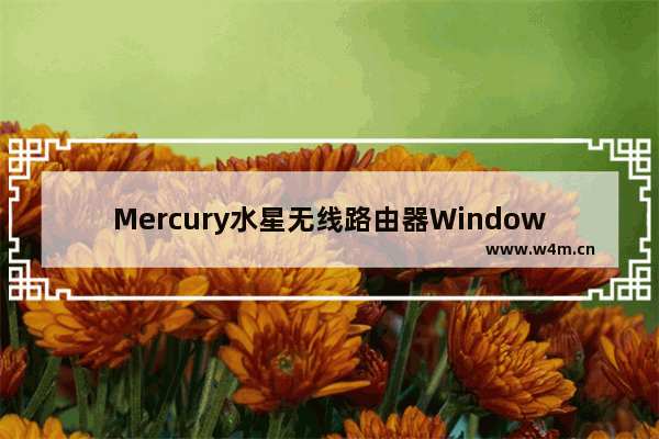 Mercury水星无线路由器Windows 8系统设置上网