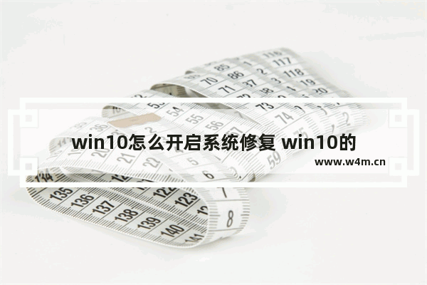 win10怎么开启系统修复 win10的系统修复在哪里