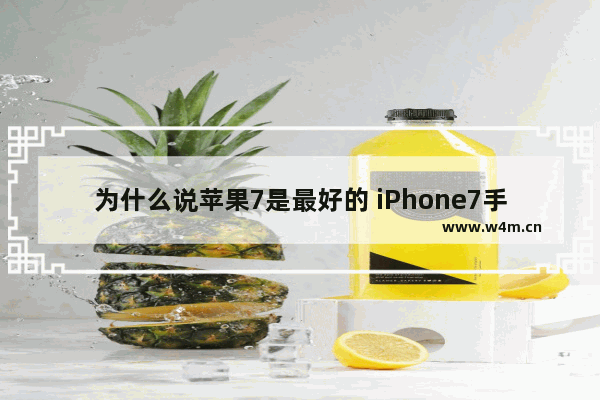 为什么说苹果7是最好的 iPhone7手机测评