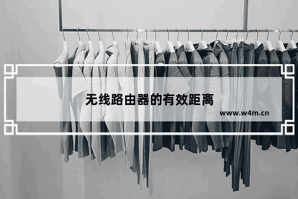 无线路由器的有效距离