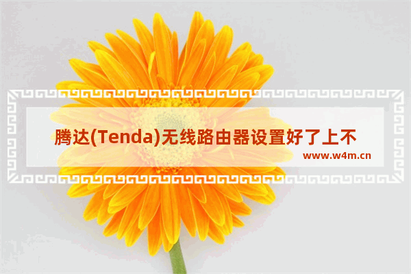 腾达(Tenda)无线路由器设置好了上不了网解决方法