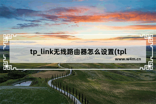 tp_link无线路由器怎么设置(tplink路由器设置教程)