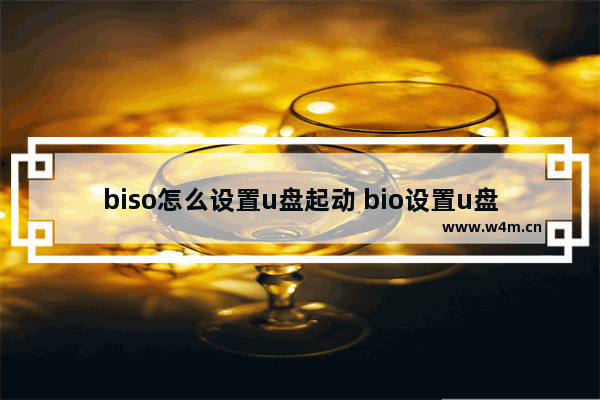 biso怎么设置u盘起动 bio设置u盘启动