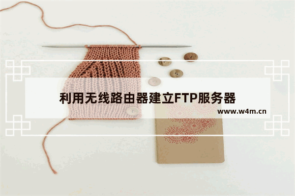 利用无线路由器建立FTP服务器