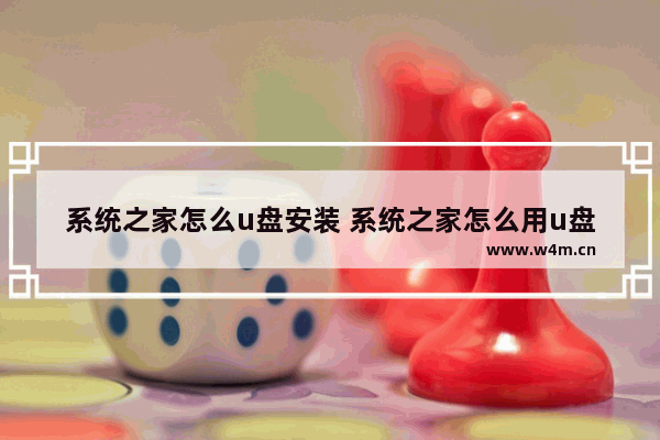 系统之家怎么u盘安装 系统之家怎么用u盘重装系统