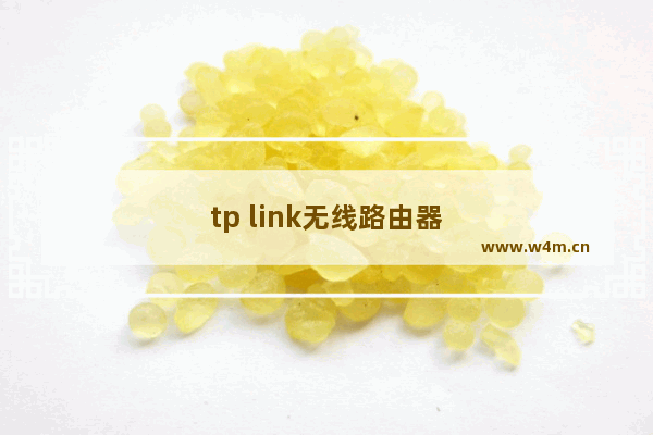 tp link无线路由器