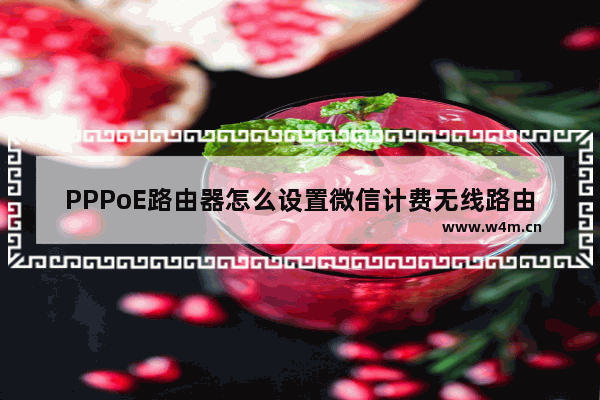 PPPoE路由器怎么设置微信计费无线路由器怎么交费