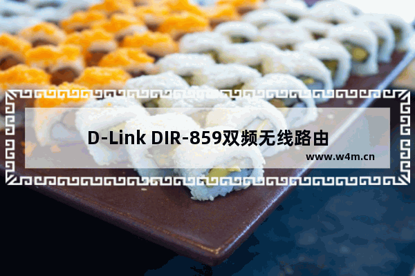 D-Link DIR-859双频无线路由器如何设置【设置方法】