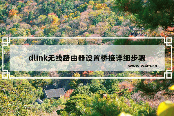 dlink无线路由器设置桥接详细步骤