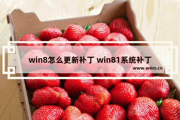 win8怎么更新补丁 win81系统补丁