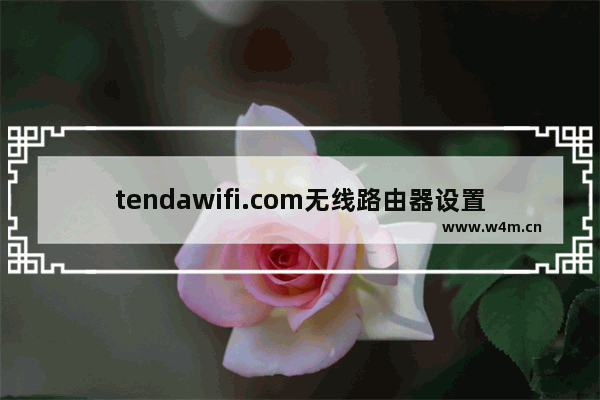 tendawifi.com无线路由器设置上网方法