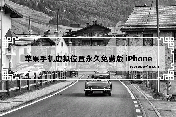 苹果手机虚拟位置永久免费版 iPhone手机虚拟定位工具