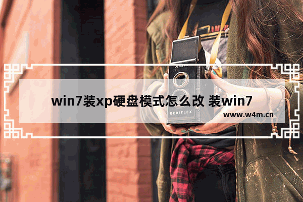 win7装xp硬盘模式怎么改 装win7硬盘模式设置