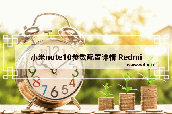 小米note10参数配置详情 Redmi Note 10评测