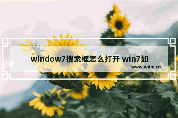 window7搜索框怎么打开 win7如何打开搜索框