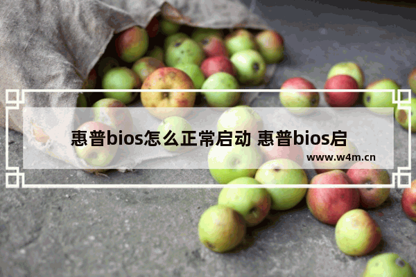 惠普bios怎么正常启动 惠普bios启动设置