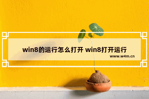 win8的运行怎么打开 win8打开运行的快捷键是什么