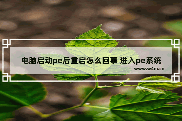 电脑启动pe后重启怎么回事 进入pe系统重启后进不了系统