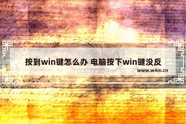 按到win键怎么办 电脑按下win键没反应