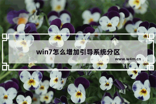 win7怎么增加引导系统分区