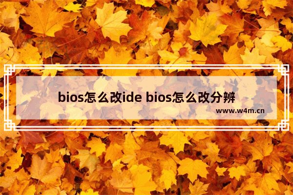 bios怎么改ide bios怎么改分辨率