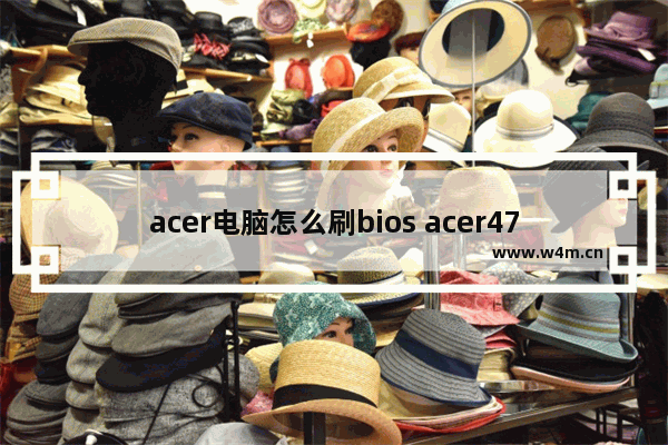 acer电脑怎么刷bios acer4752g盲刷bios