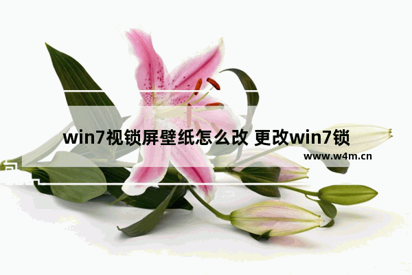 win7视锁屏壁纸怎么改 更改win7锁屏画面