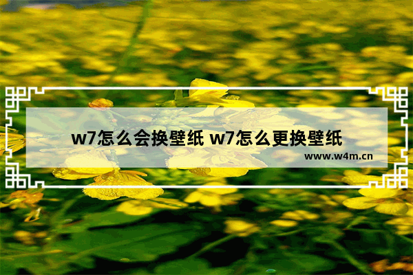 w7怎么会换壁纸 w7怎么更换壁纸