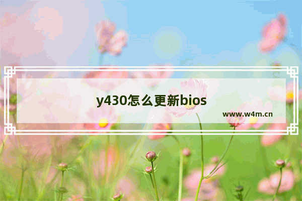 y430怎么更新bios