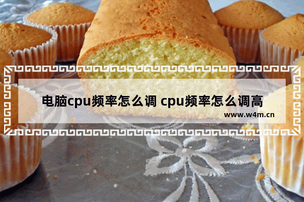 电脑cpu频率怎么调 cpu频率怎么调高