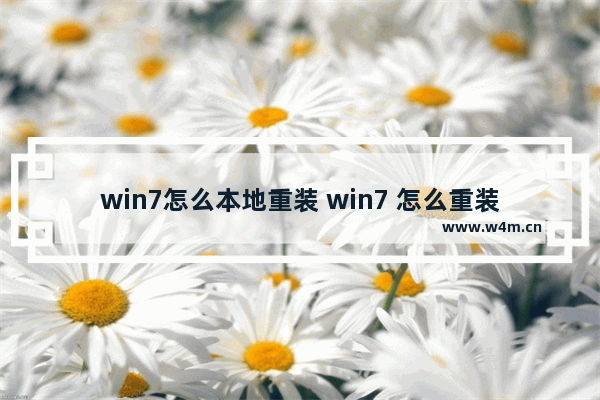 win7怎么本地重装 win7 怎么重装