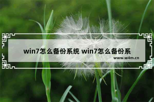 win7怎么备份系统 win7怎么备份系统到u盘