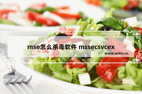 mse怎么杀毒软件 mssecsvcexe如何杀掉