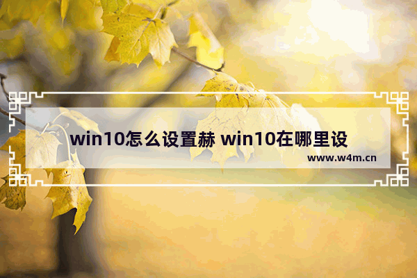 win10怎么设置赫 win10在哪里设置赫兹