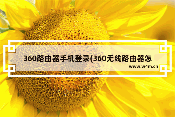 360路由器手机登录(360无线路由器怎么登录)