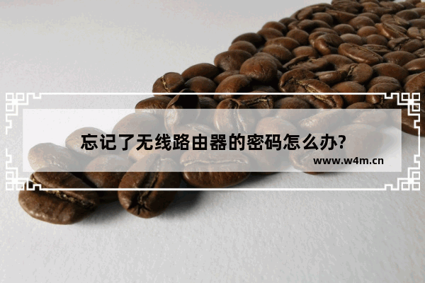 忘记了无线路由器的密码怎么办?