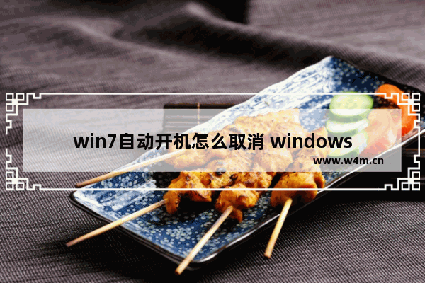 win7自动开机怎么取消 windows7怎么取消自动开机