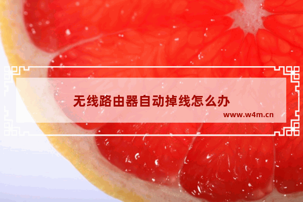 无线路由器自动掉线怎么办