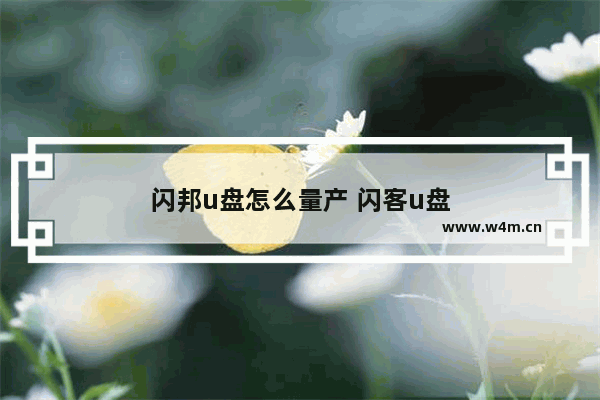 闪邦u盘怎么量产 闪客u盘