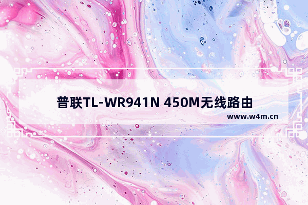 普联TL-WR941N 450M无线路由器怎样设置