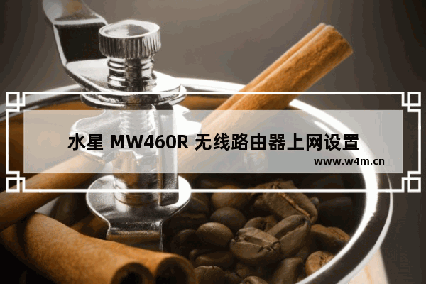 水星 MW460R 无线路由器上网设置