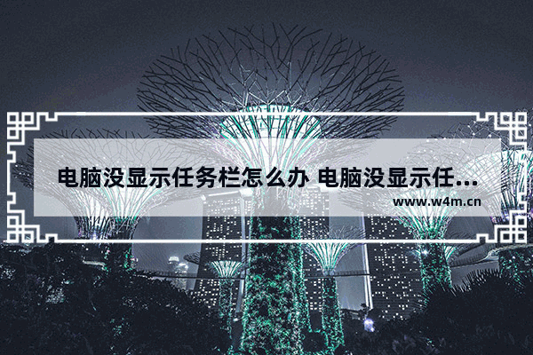 电脑没显示任务栏怎么办 电脑没显示任务栏怎么办啊