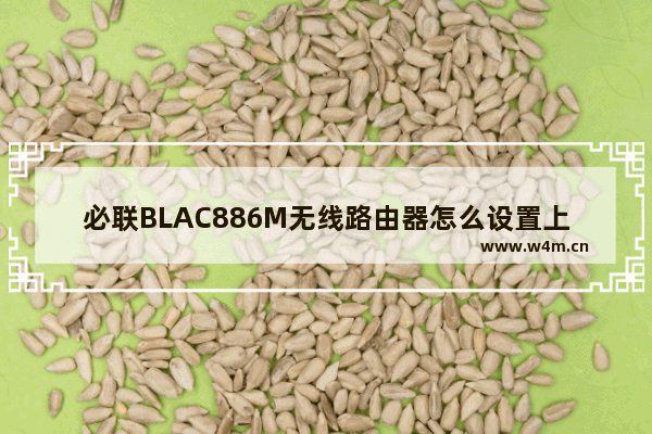 必联BLAC886M无线路由器怎么设置上网?