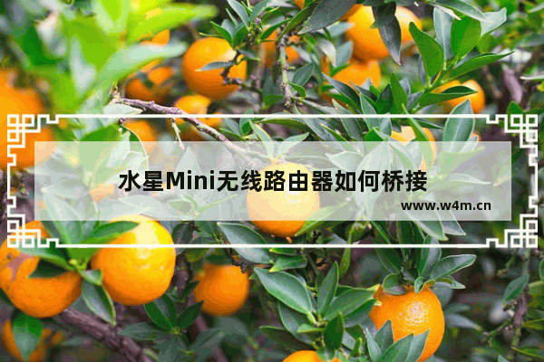 水星Mini无线路由器如何桥接